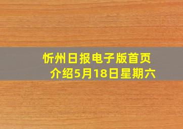 忻州日报电子版首页介绍5月18日星期六