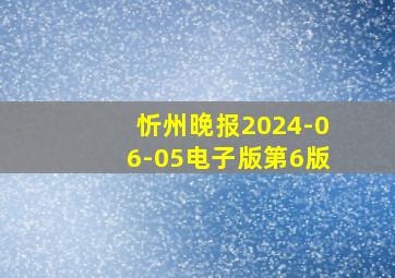 忻州晚报2024-06-05电子版第6版