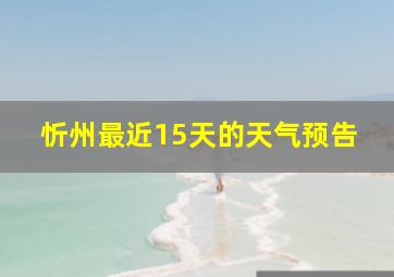 忻州最近15天的天气预告