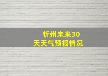 忻州未来30天天气预报情况