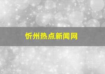 忻州热点新闻网