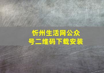 忻州生活网公众号二维码下载安装