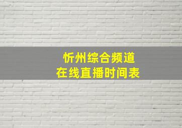 忻州综合频道在线直播时间表