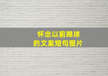 怀念以前踢球的文案短句图片