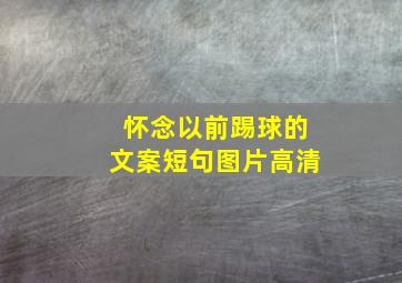 怀念以前踢球的文案短句图片高清