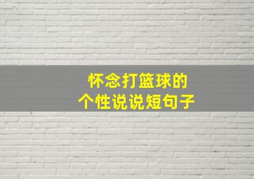 怀念打篮球的个性说说短句子