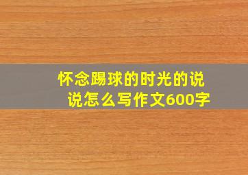 怀念踢球的时光的说说怎么写作文600字