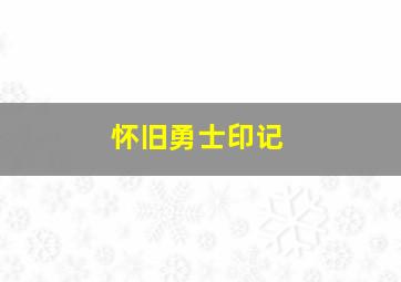 怀旧勇士印记