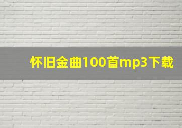 怀旧金曲100首mp3下载