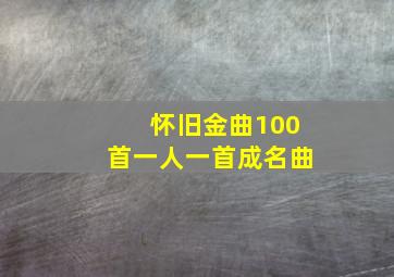 怀旧金曲100首一人一首成名曲