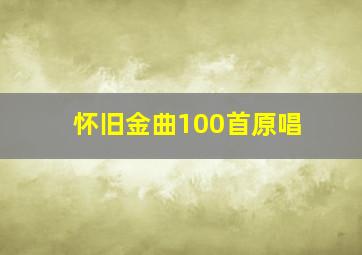 怀旧金曲100首原唱