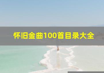 怀旧金曲100首目录大全