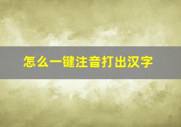 怎么一键注音打出汉字