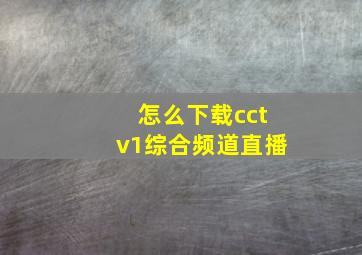 怎么下载cctv1综合频道直播