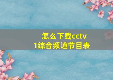 怎么下载cctv1综合频道节目表