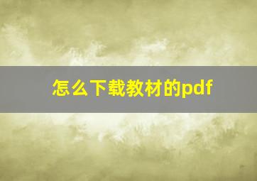 怎么下载教材的pdf