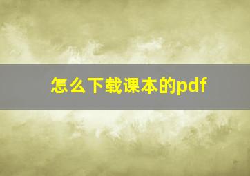 怎么下载课本的pdf