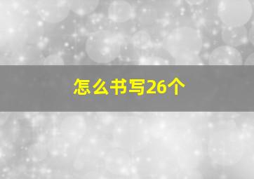 怎么书写26个