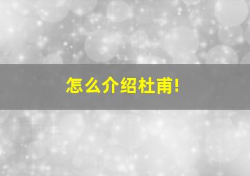 怎么介绍杜甫!