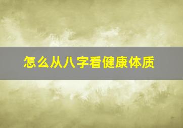 怎么从八字看健康体质