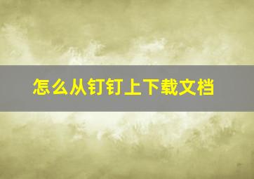 怎么从钉钉上下载文档