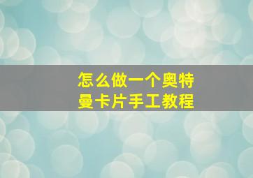 怎么做一个奥特曼卡片手工教程