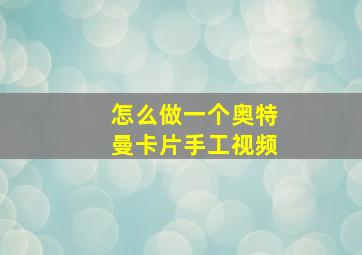 怎么做一个奥特曼卡片手工视频