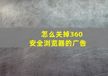 怎么关掉360安全浏览器的广告