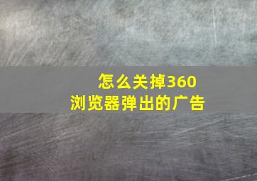 怎么关掉360浏览器弹出的广告