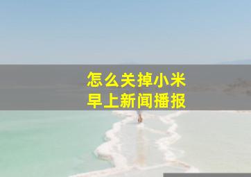 怎么关掉小米早上新闻播报