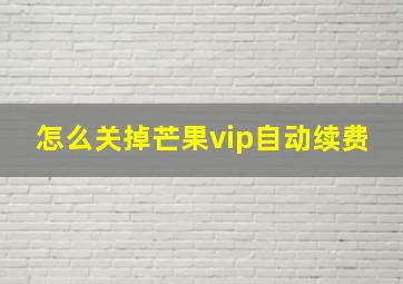 怎么关掉芒果vip自动续费