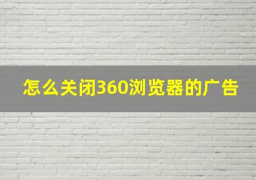 怎么关闭360浏览器的广告