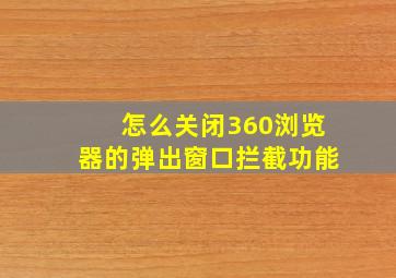 怎么关闭360浏览器的弹出窗口拦截功能