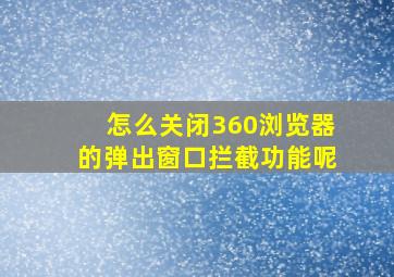 怎么关闭360浏览器的弹出窗口拦截功能呢