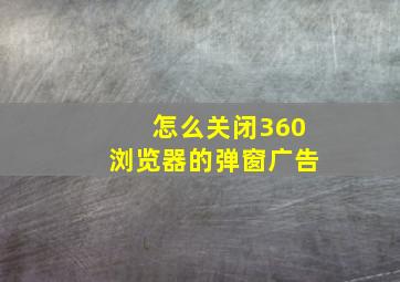 怎么关闭360浏览器的弹窗广告