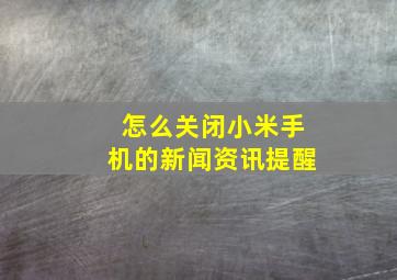 怎么关闭小米手机的新闻资讯提醒