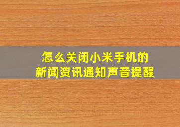 怎么关闭小米手机的新闻资讯通知声音提醒