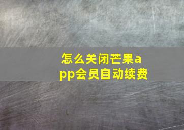 怎么关闭芒果app会员自动续费