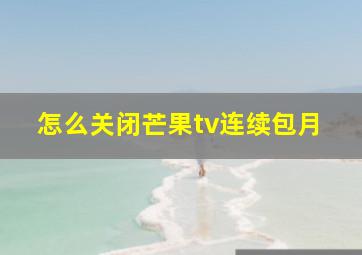 怎么关闭芒果tv连续包月