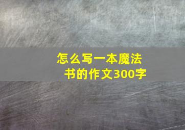 怎么写一本魔法书的作文300字