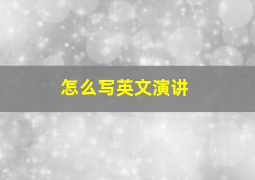 怎么写英文演讲