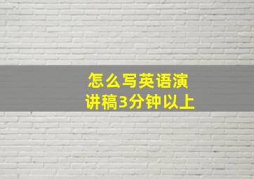 怎么写英语演讲稿3分钟以上