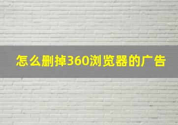 怎么删掉360浏览器的广告