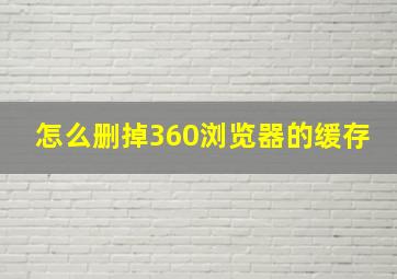 怎么删掉360浏览器的缓存