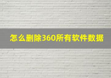 怎么删除360所有软件数据