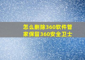 怎么删除360软件管家保留360安全卫士