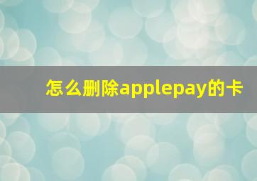 怎么删除applepay的卡