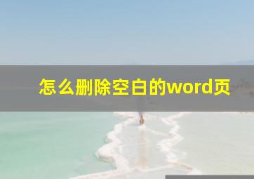 怎么删除空白的word页