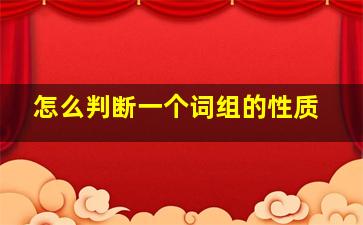 怎么判断一个词组的性质