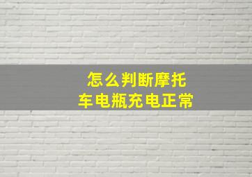 怎么判断摩托车电瓶充电正常